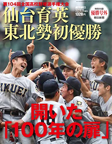9月14日（水）発売！】週刊朝日増刊「仙台育英 東北勢初優勝